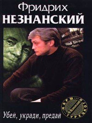 cover image of Убей, укради, предай